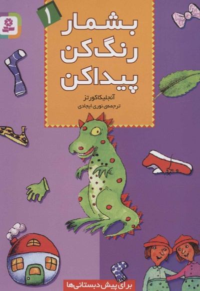 بشمار، رنگ کن، پیدا کن 1